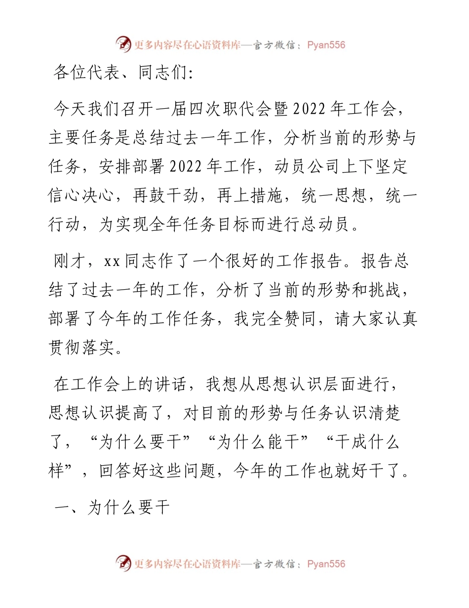 在X公司职代会暨工作会上的讲话.docx_第1页