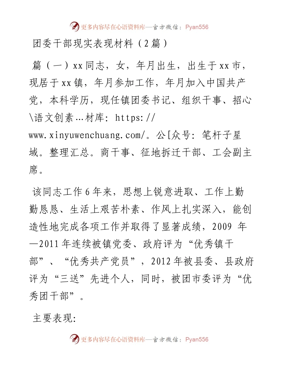 团委干部现实表现材料（2篇）.docx_第1页