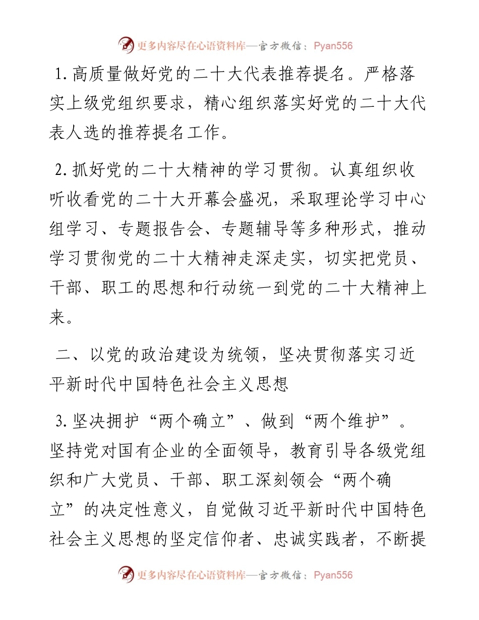 国企党委工作要点.docx_第2页