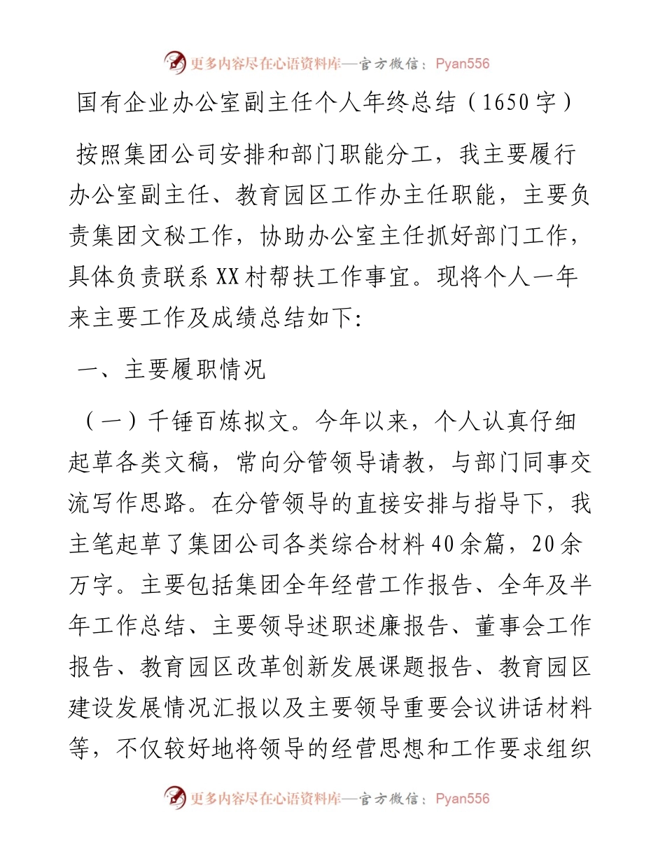 国有企业办公室副主任个人年终总结.docx_第1页