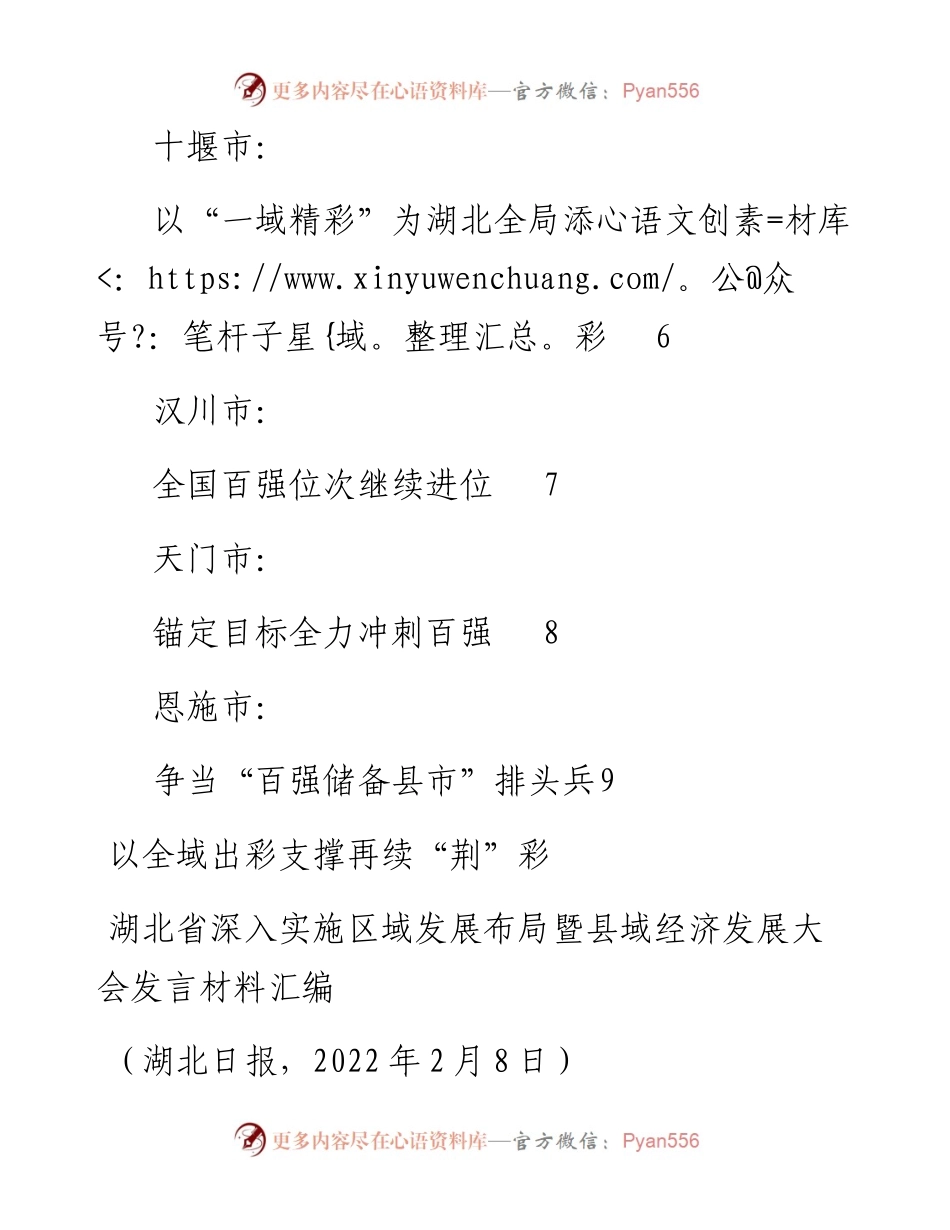 发言系列679（9篇）湖北省深入实施区域发展布局暨县域经济发展大会发言材料汇编.docx_第2页