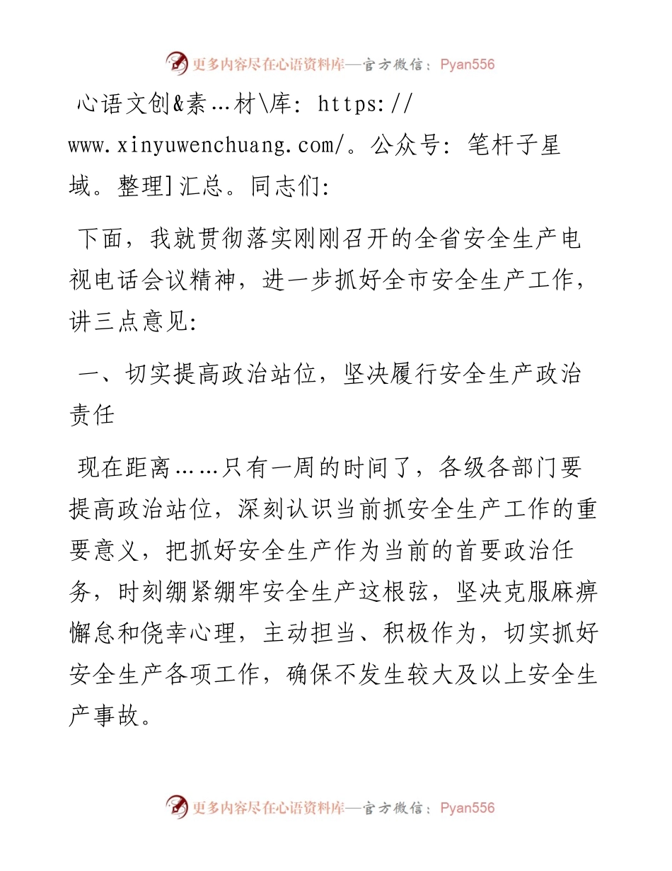 在全市安全生产电视电话会议上的讲话..docx_第1页