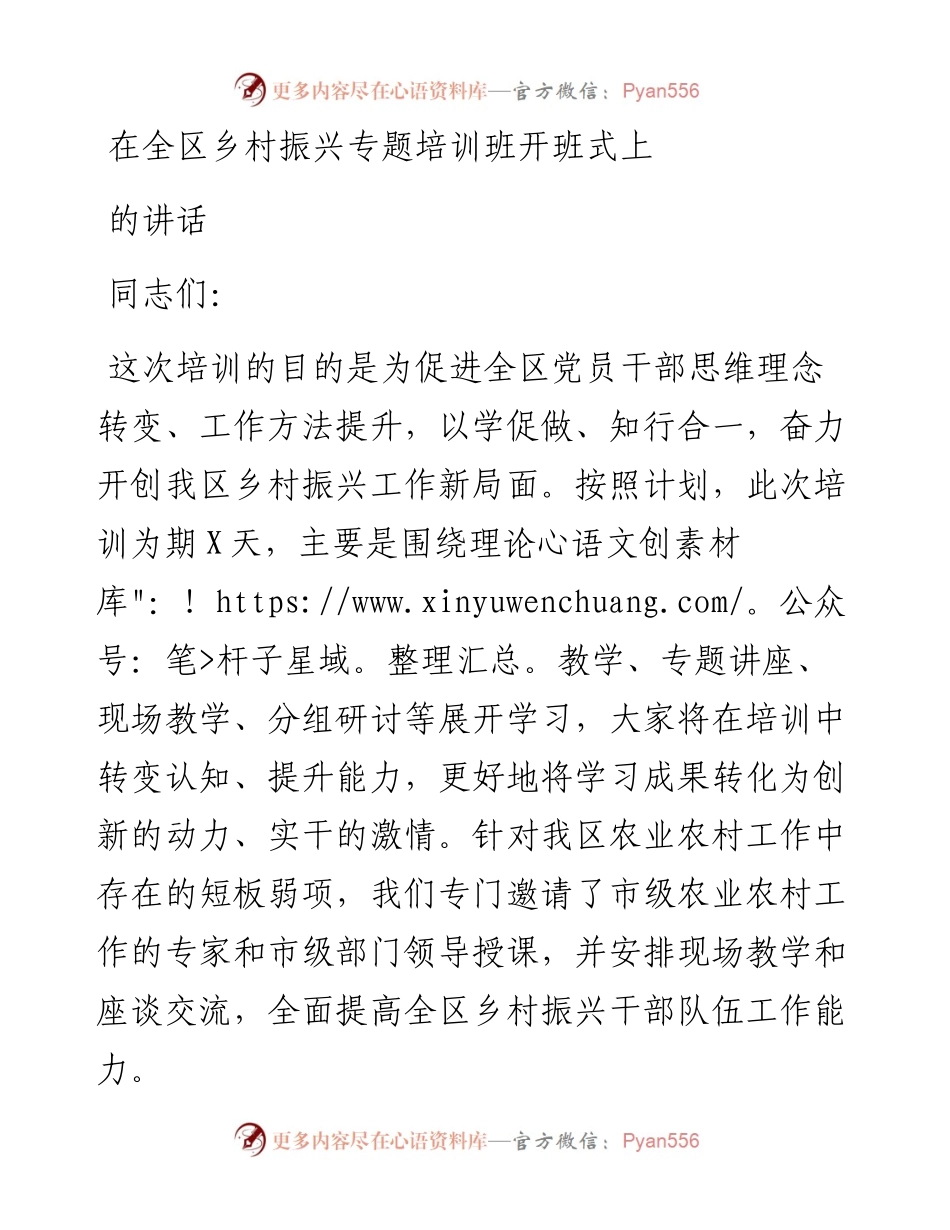 在全区乡村振兴专题培训班开班式上的讲话.docx_第1页