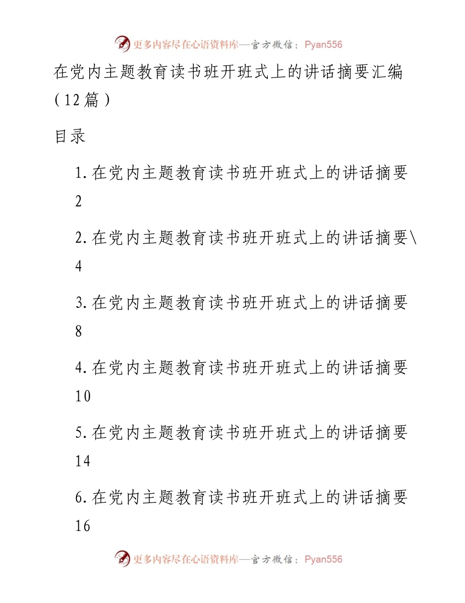 在党内主题教育读书班开班式上的讲话摘要汇编（12篇）.docx_第1页