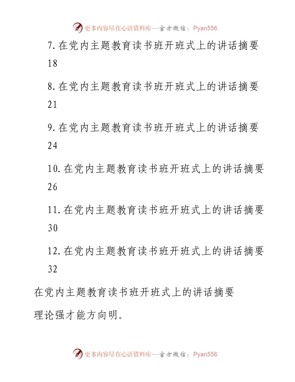 在党内主题教育读书班开班式上的讲话摘要汇编（12篇）.docx_第2页