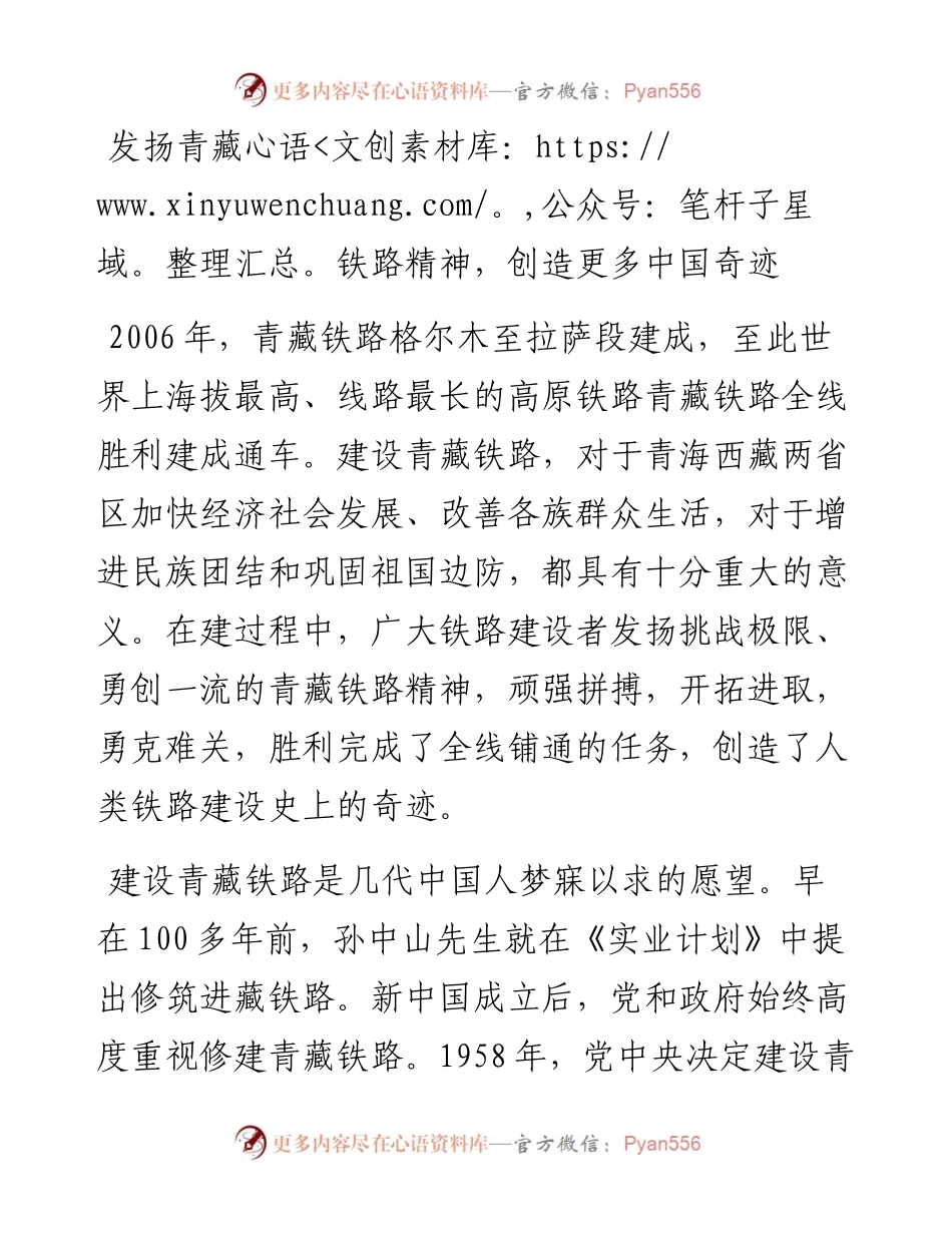 发扬青藏铁路精神，创造更多中国奇迹.docx_第1页