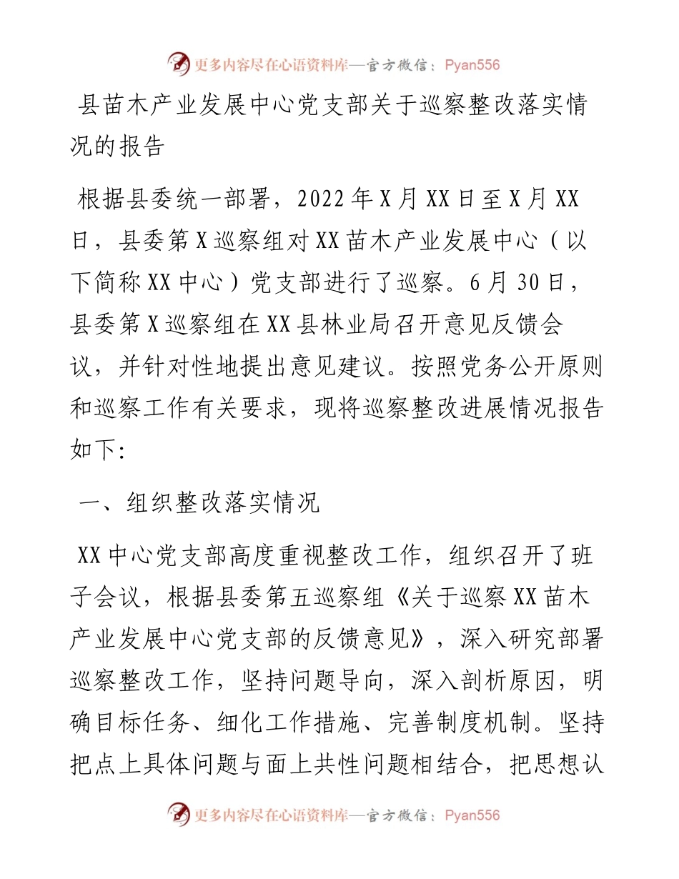 县苗木产业发展中心党支部关于巡察整改落实情况的报告.docx_第1页