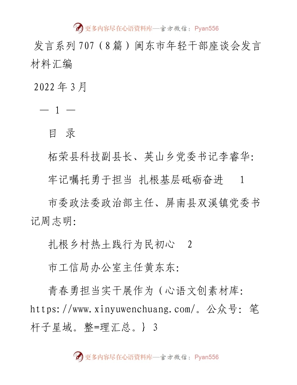 发言系列707（8篇）闽东市年轻干部座谈会发言材料汇编.docx_第1页