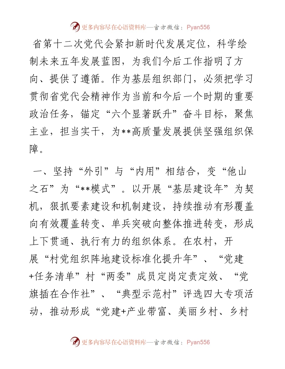 县委组织部长贯彻落实省党代会精神发言提纲.docx_第1页
