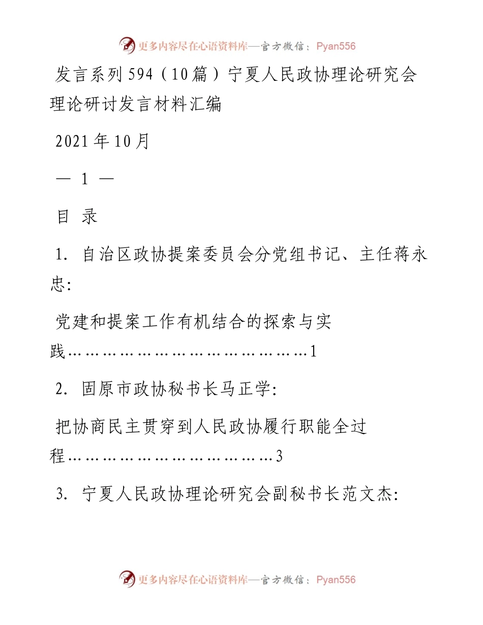 发言系列594（10篇）宁夏人民政协理论研究会理论研讨发言材料汇编.docx_第1页