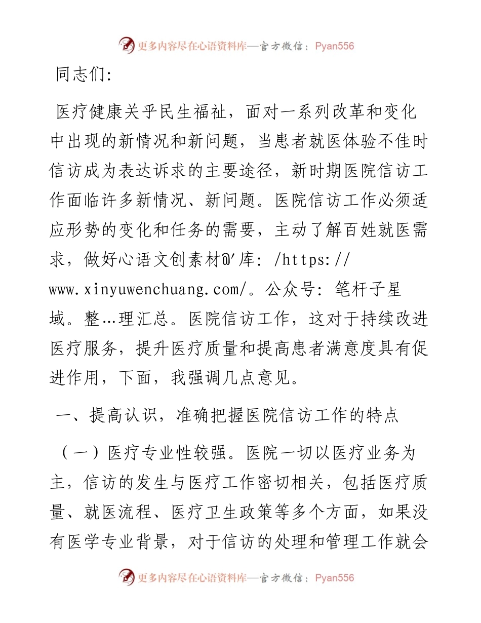 在2024年医院信访工作专题推进会上的讲话.docx_第1页