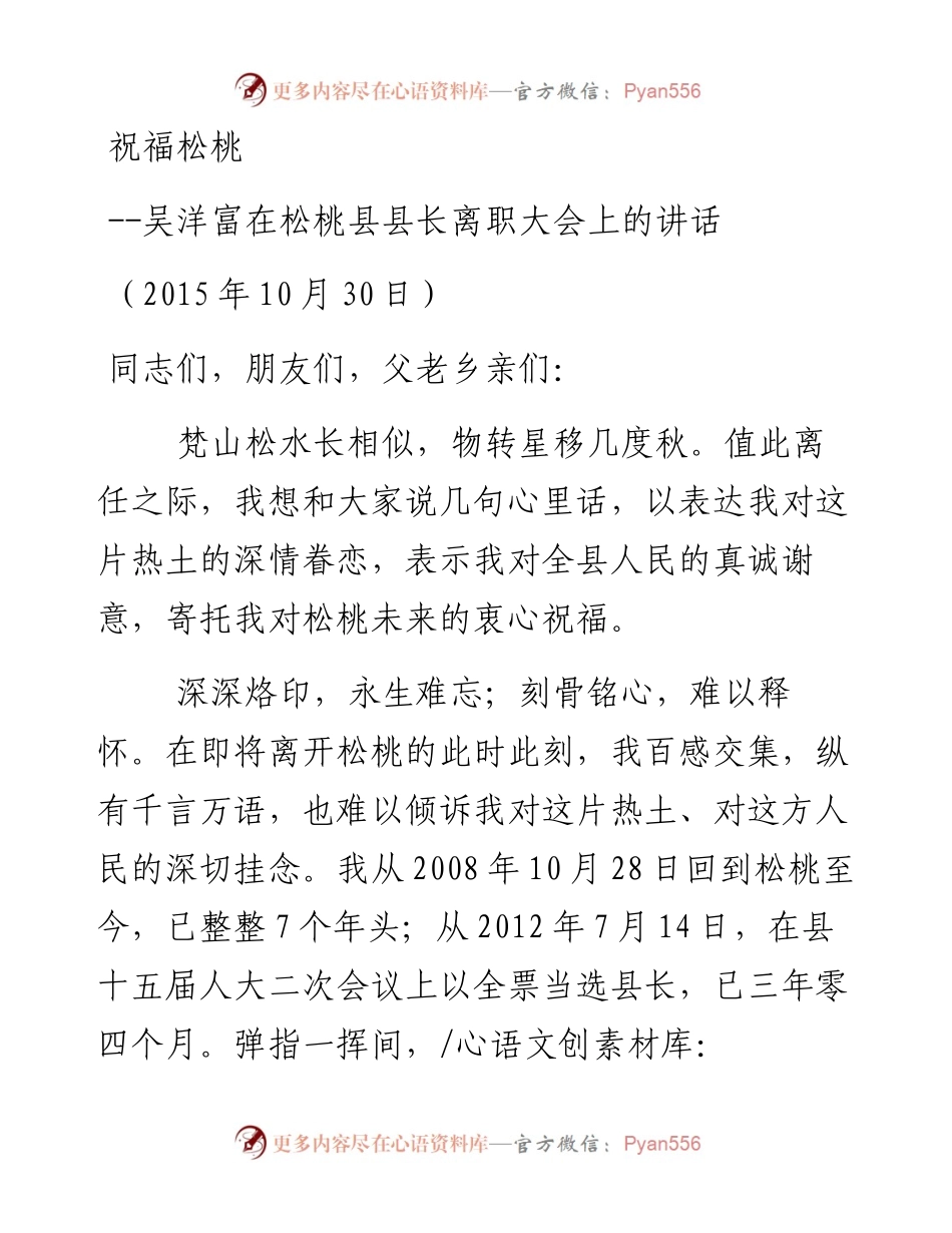 吴洋富在松桃县县长离职大会上的讲话.docx_第1页