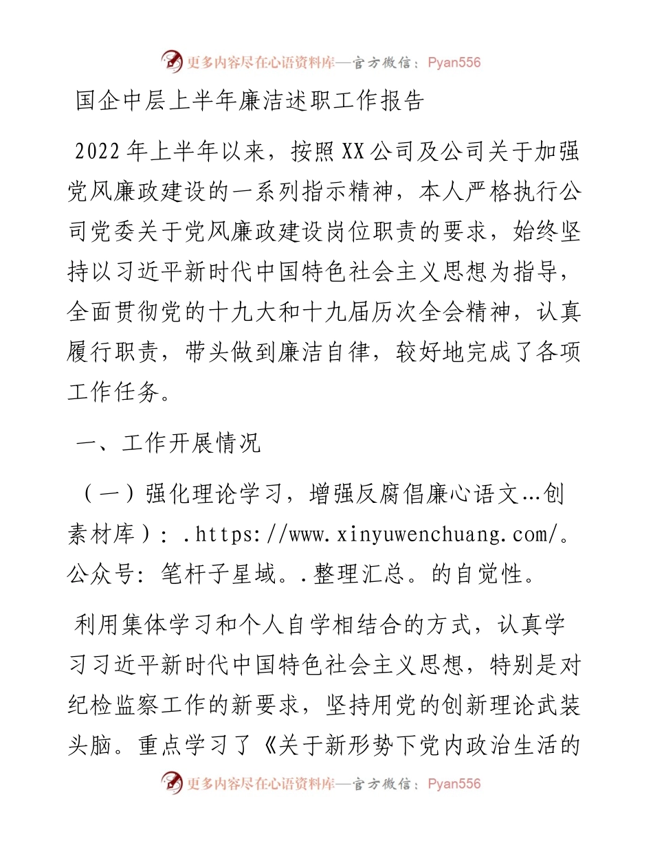 国企中层上半年廉洁述职工作报告.docx_第1页