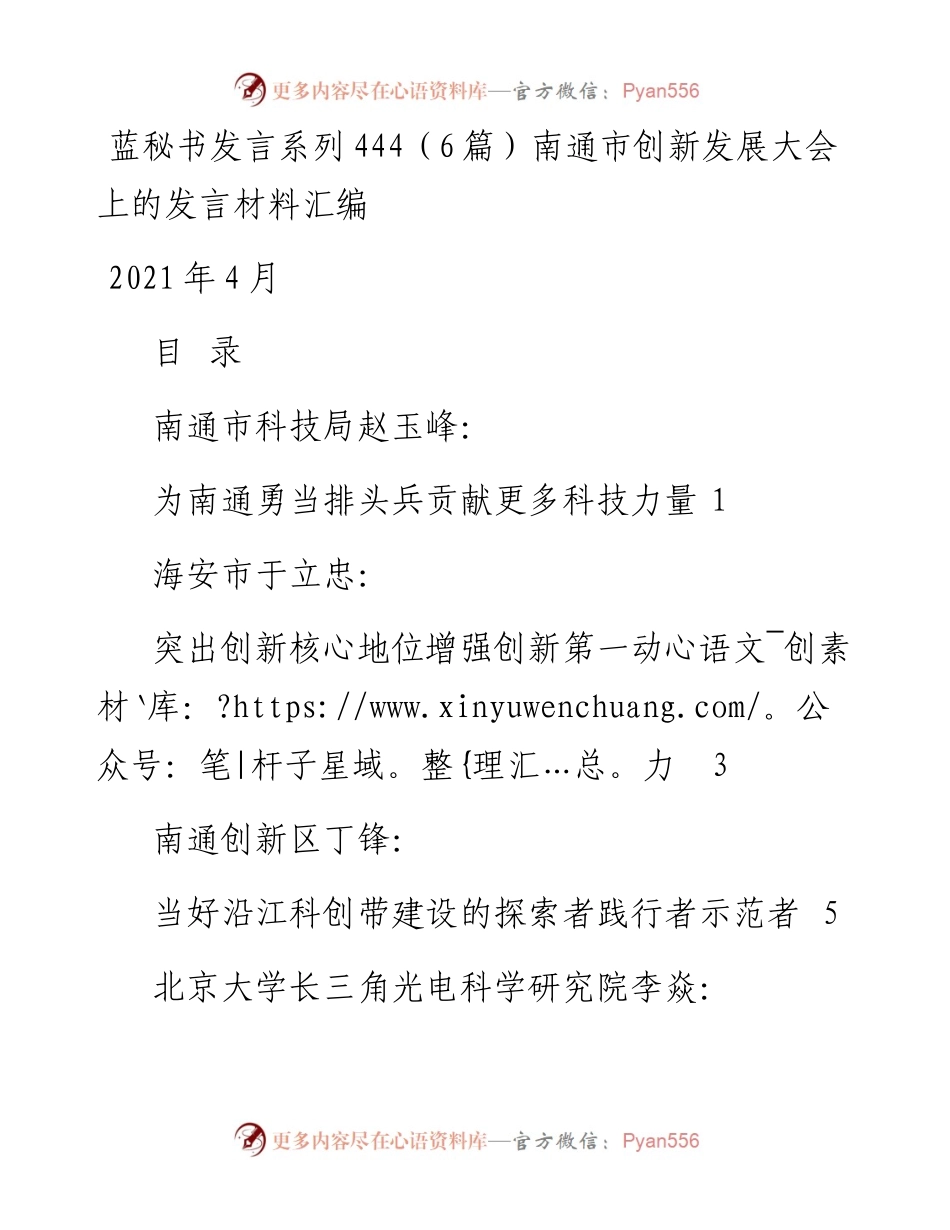 发言系列444（6篇）南通市创新发展大会上的发言材料汇编.docx_第1页