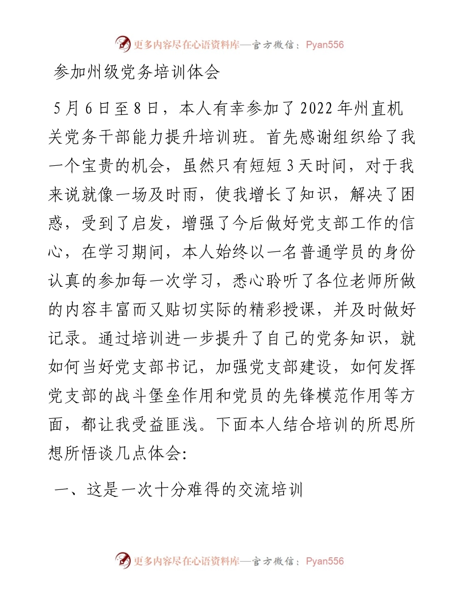 参加州级党务培训体会.docx_第1页