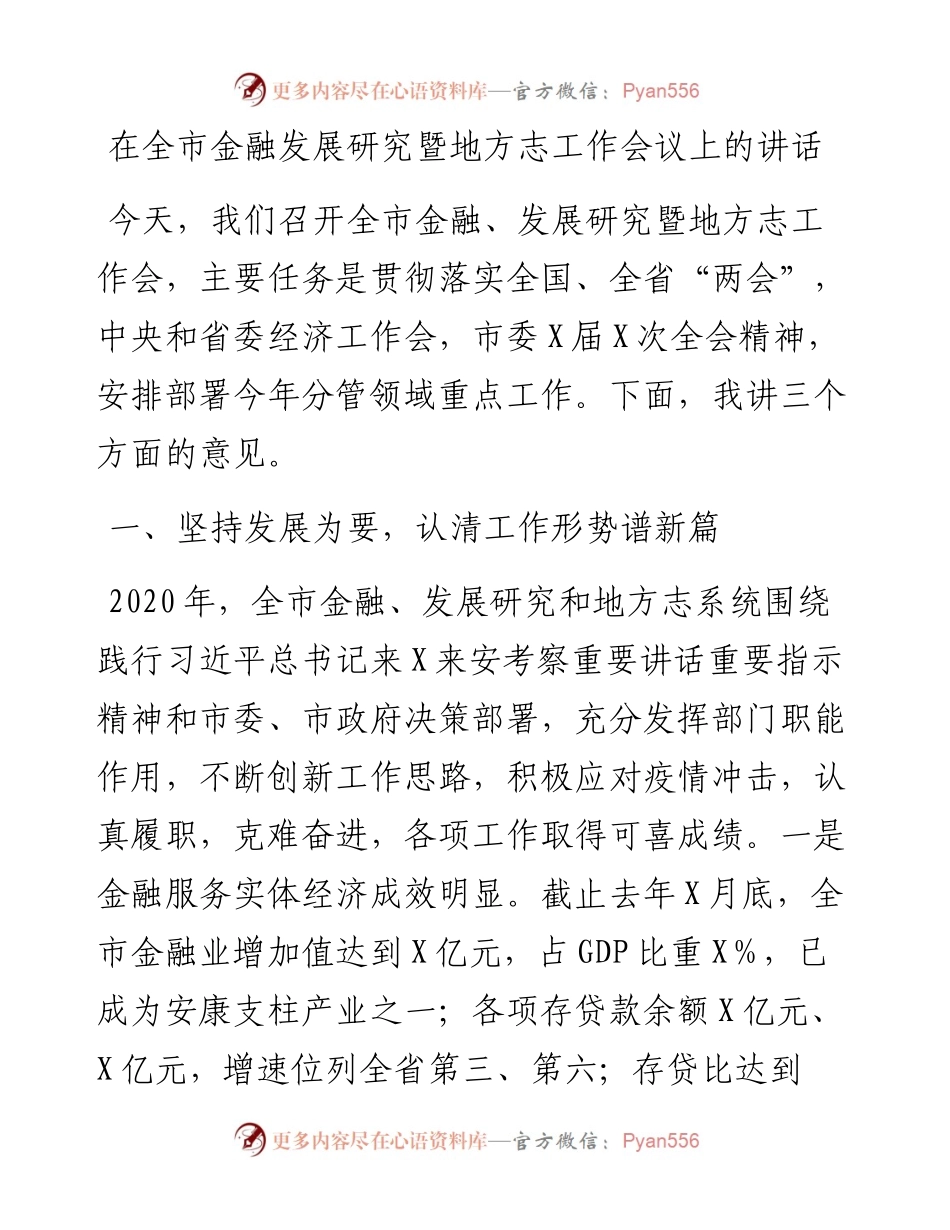 在全市金融发展研究暨地方志工作会议上的讲话.docx_第1页