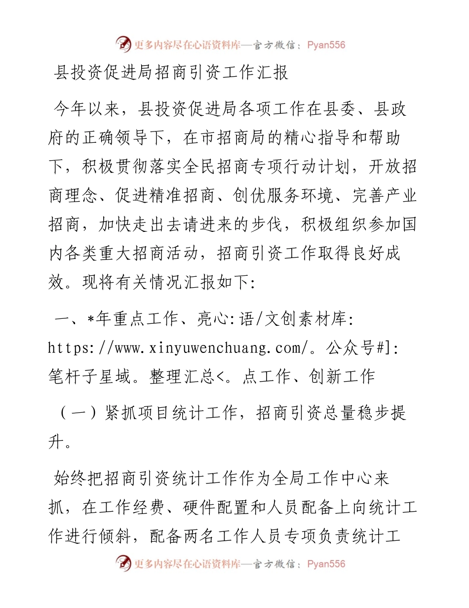 县投资促进局招商引资工作汇报(1).docx_第1页