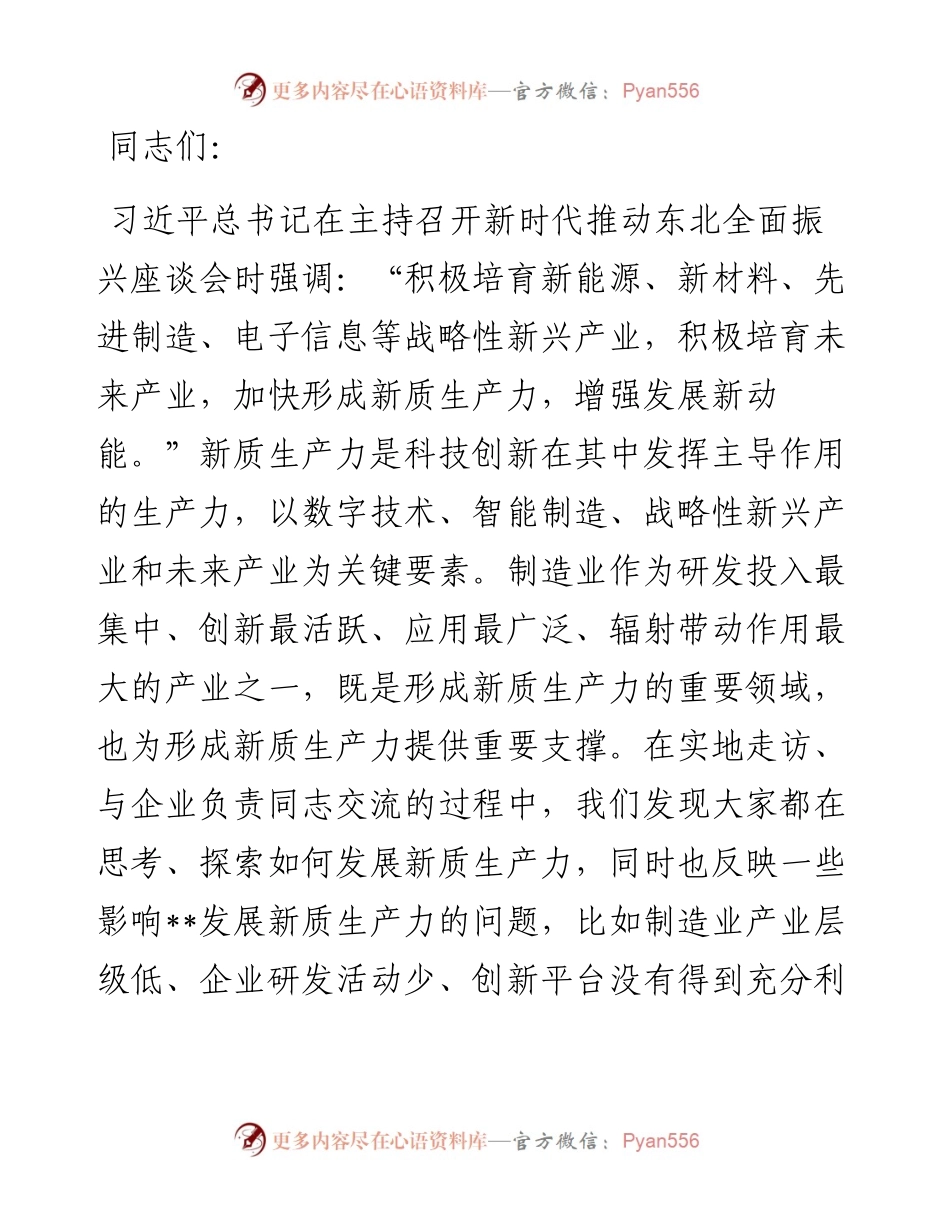 在2024年培育和发展新质生产力专题调研座谈会上的讲话.docx_第1页