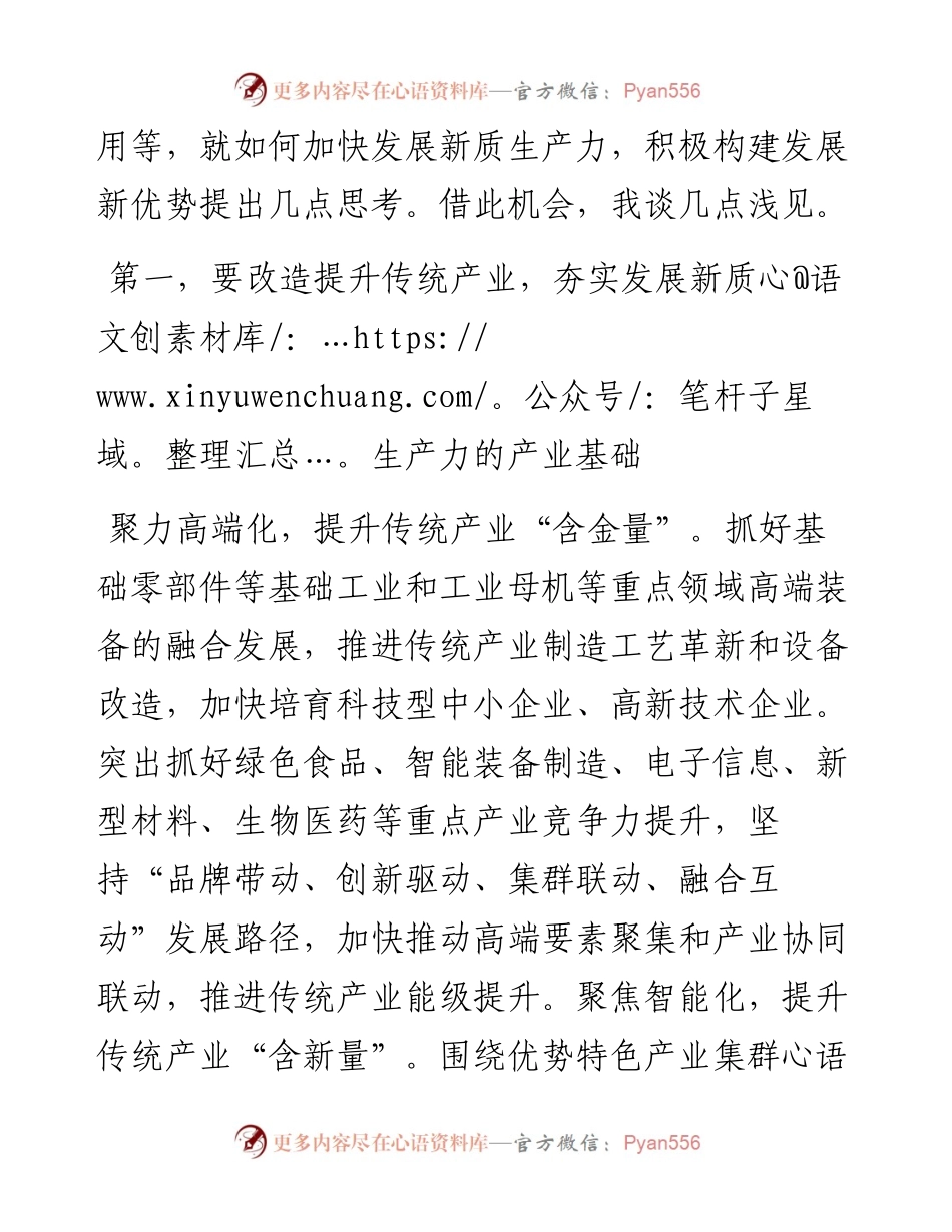 在2024年培育和发展新质生产力专题调研座谈会上的讲话.docx_第2页