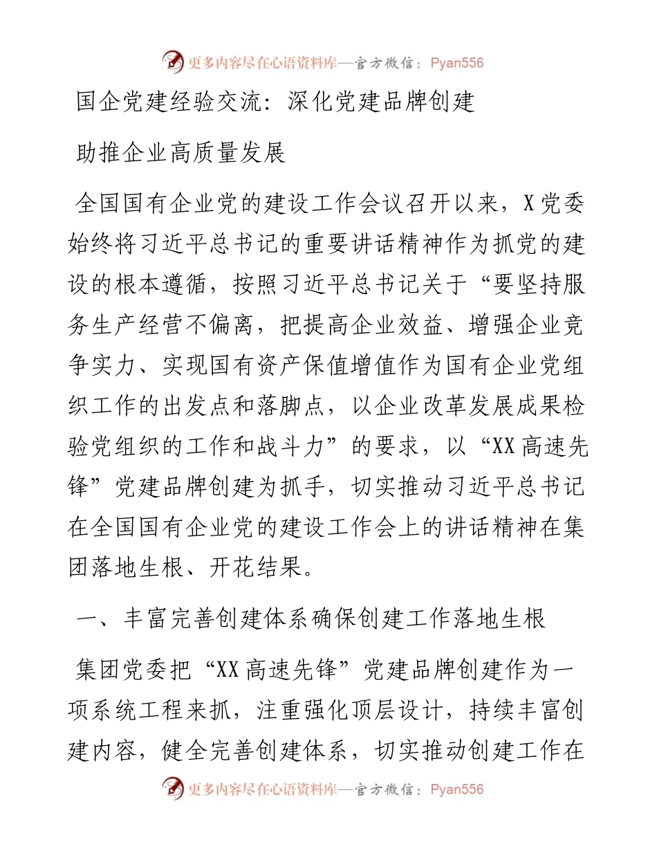 国企党建经验交流：深化党建品牌创建 助推企业高质量发展.docx_第1页
