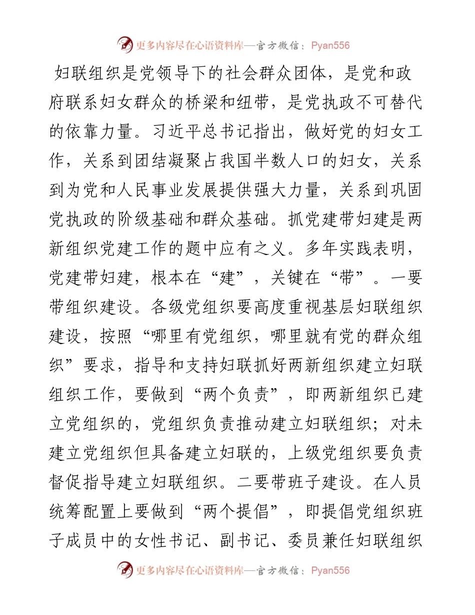 在全市党建带妇建工作推进会上的讲话.docx_第2页