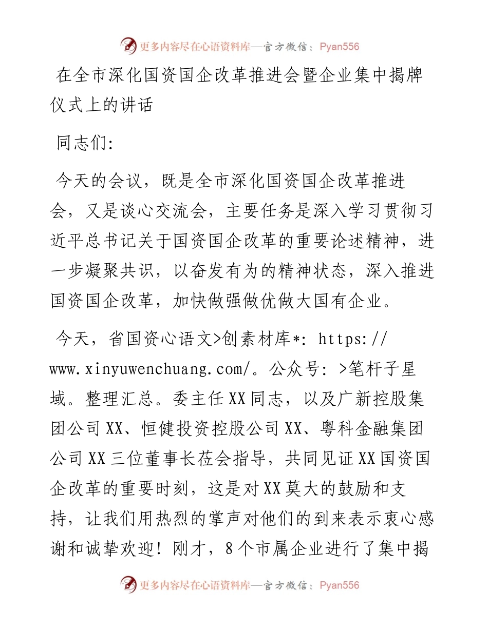 在全市深化国资国企改革推进会暨企业集中揭牌仪式上的讲话.docx_第1页