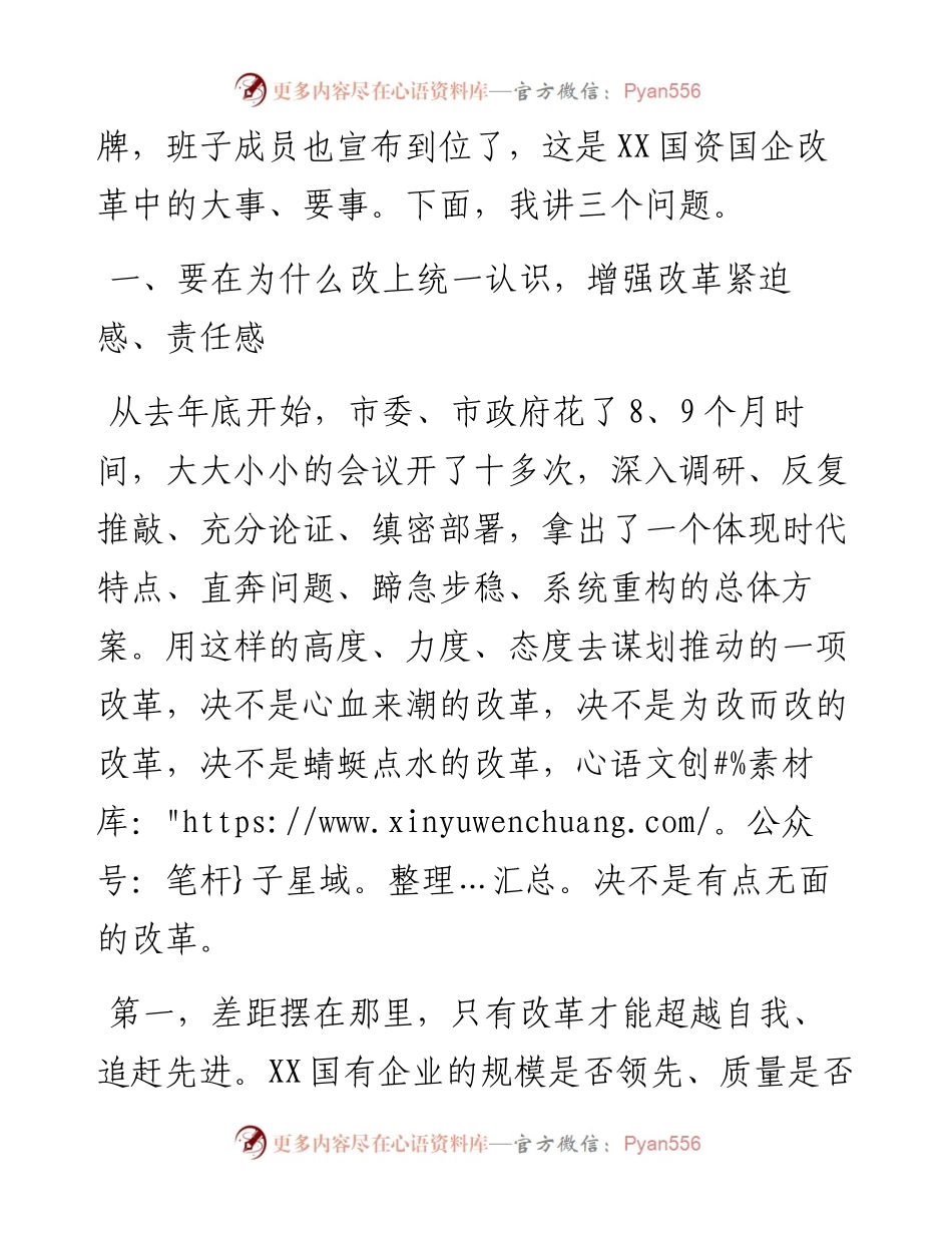 在全市深化国资国企改革推进会暨企业集中揭牌仪式上的讲话.docx_第2页