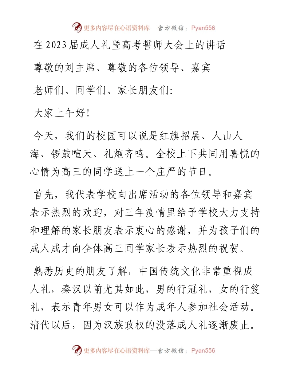 在2023届成人礼暨高考誓师大会上的讲话.docx_第1页