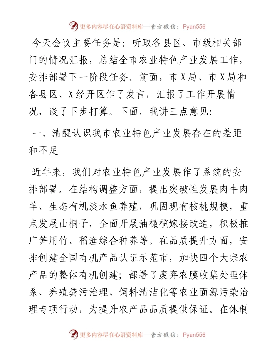 在全市农业特色产业发展工作推进会上的讲话.docx_第1页