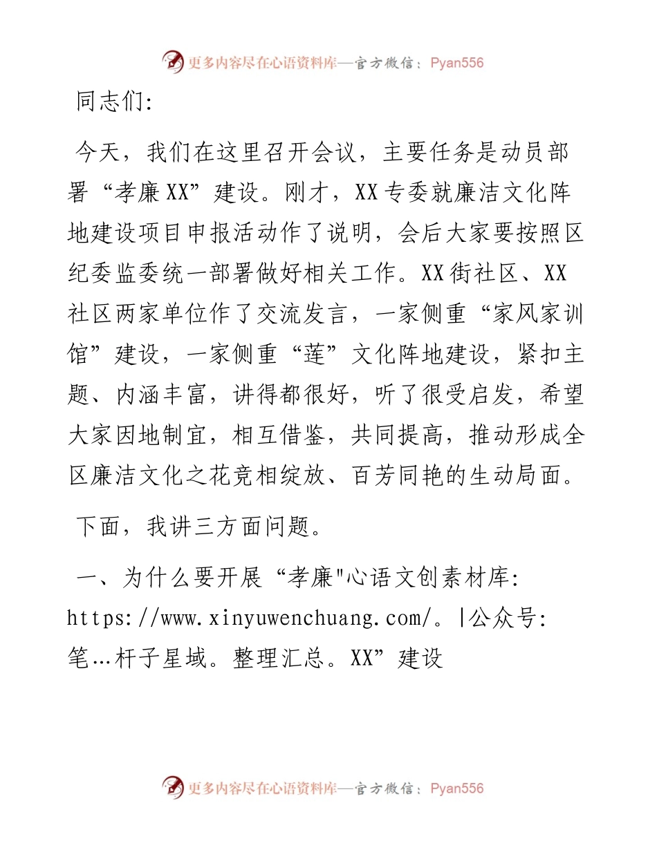 在全区孝廉建设动员部署会上的发言.docx_第1页
