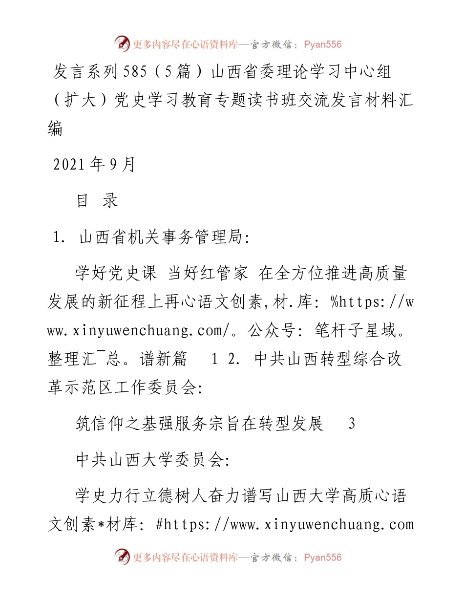 发言系列585（5篇）山西省委理论学习中心组（扩大）党史学习教育专题读书班交流发言材料汇编.docx_第1页