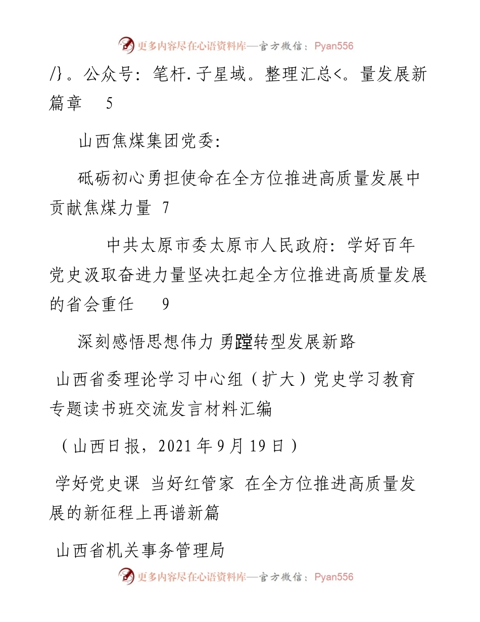 发言系列585（5篇）山西省委理论学习中心组（扩大）党史学习教育专题读书班交流发言材料汇编.docx_第2页