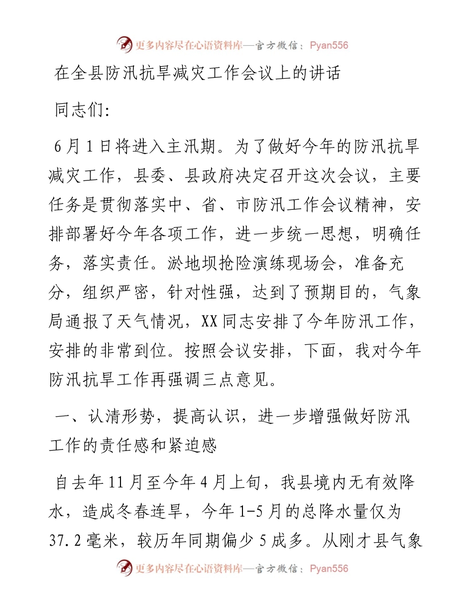 在全县防汛抗旱减灾工作会议上的讲话.docx_第1页