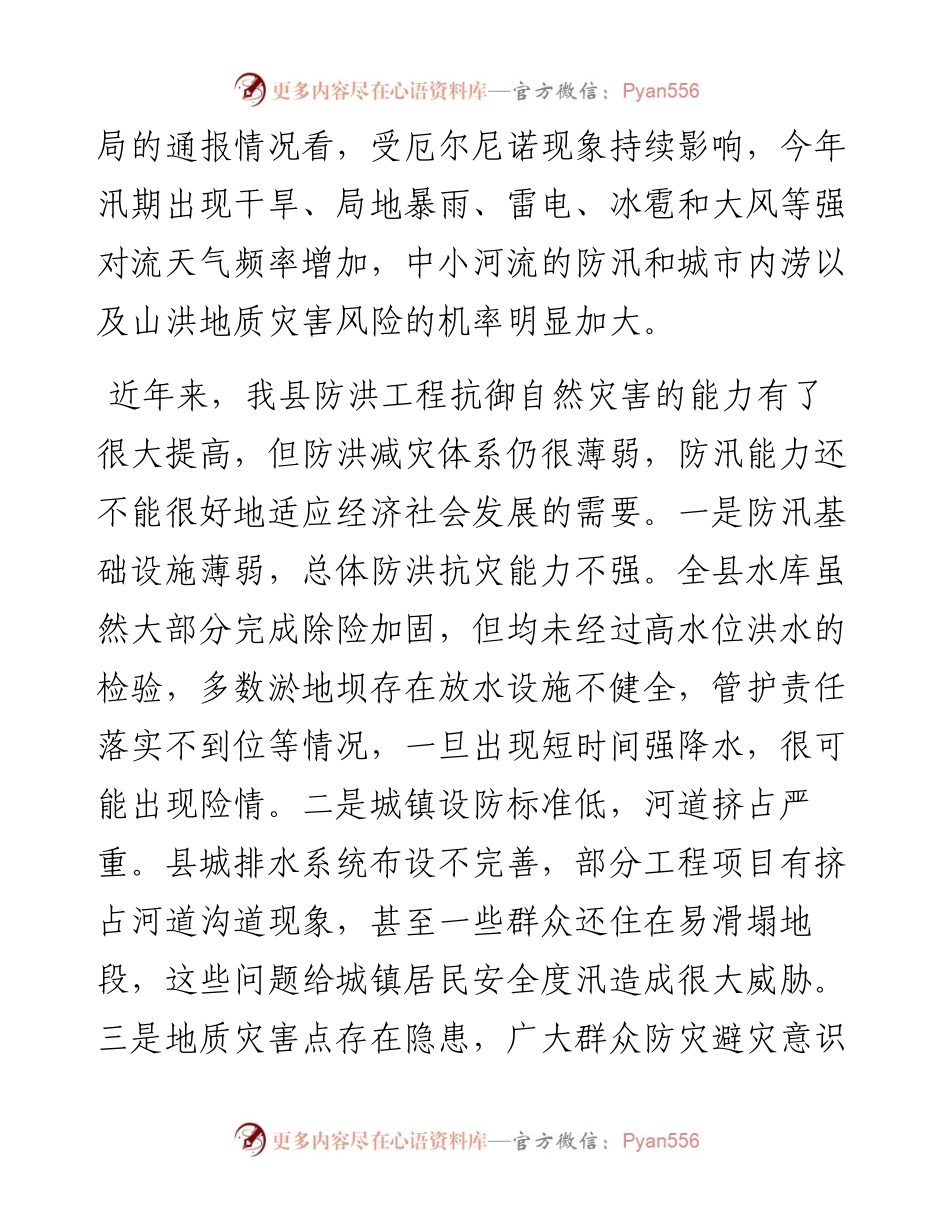在全县防汛抗旱减灾工作会议上的讲话.docx_第2页