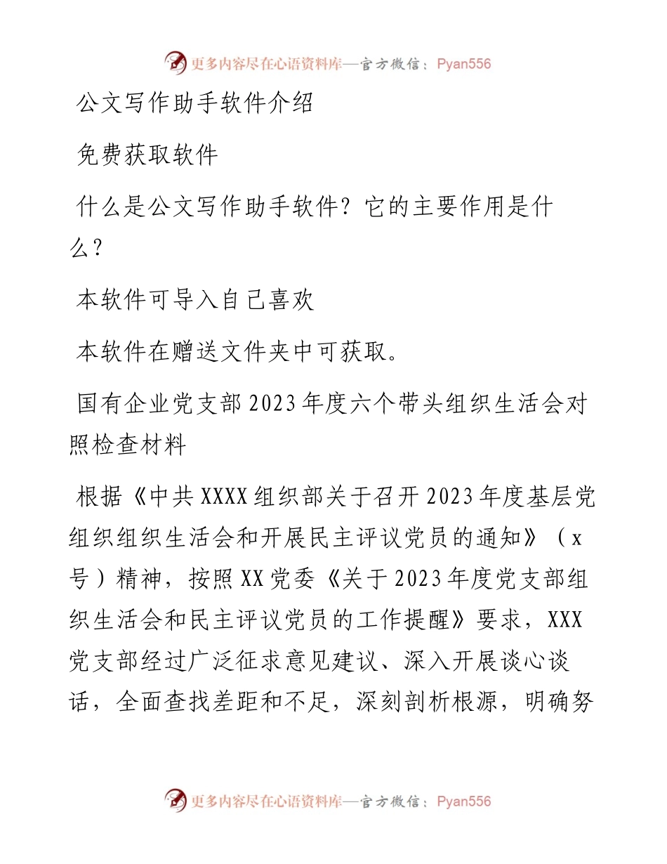 国有企业党支部2023年度六个带头组织生活会对照检查材料.docx_第1页