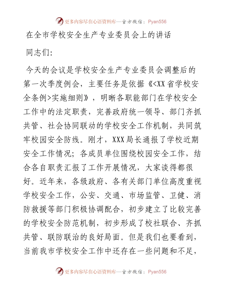 在全市学校安全生产专业委员会上的讲话.docx_第1页