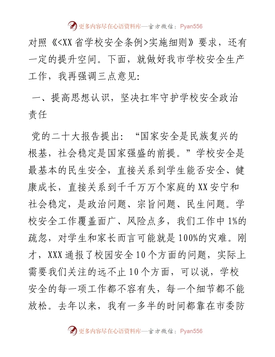 在全市学校安全生产专业委员会上的讲话.docx_第2页