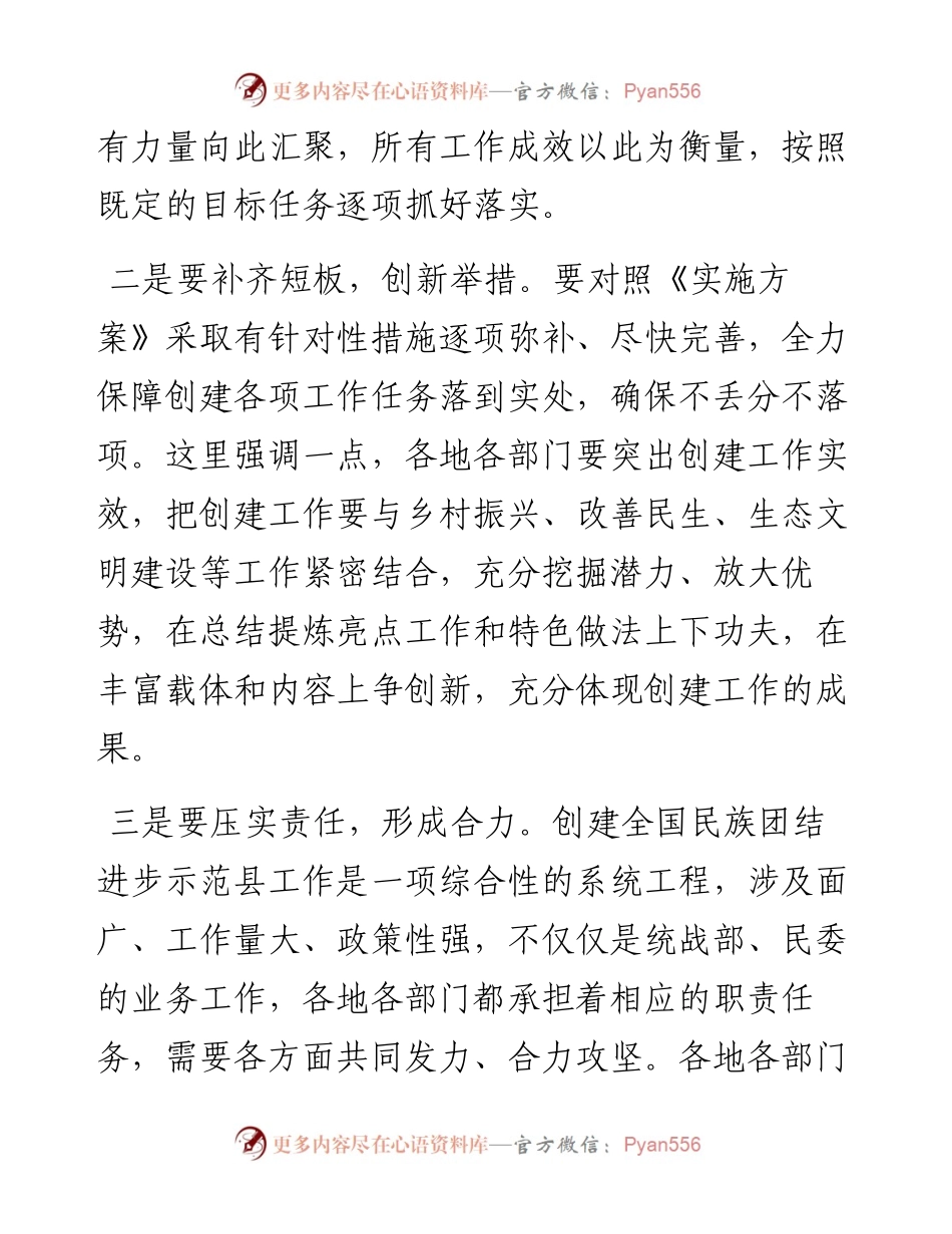 在创建全国民族团结进步示范旗会议上主持词.docx_第2页