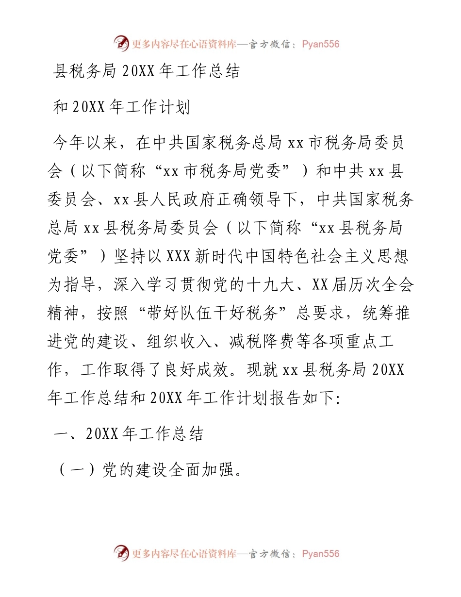 县税务局工作总结和2023年工作计划.docx_第1页