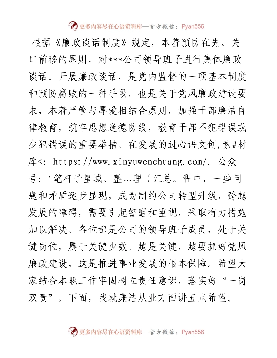 国有企业纪委在干部廉政谈话会上的讲话.docx_第1页