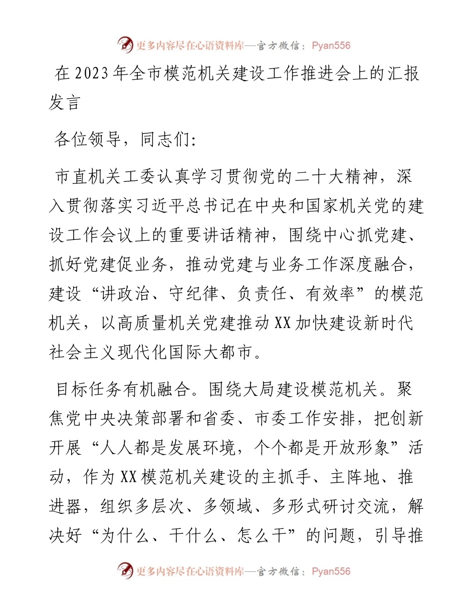 在2023年全市模范机关建设工作推进会上的汇报发言.docx_第1页