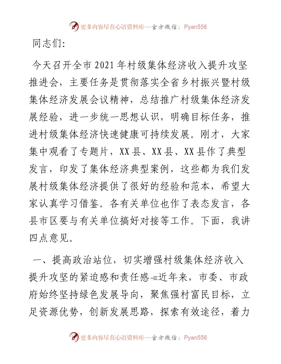 在全市村级集体经济收入提升攻坚推进会上的讲话.docx_第1页