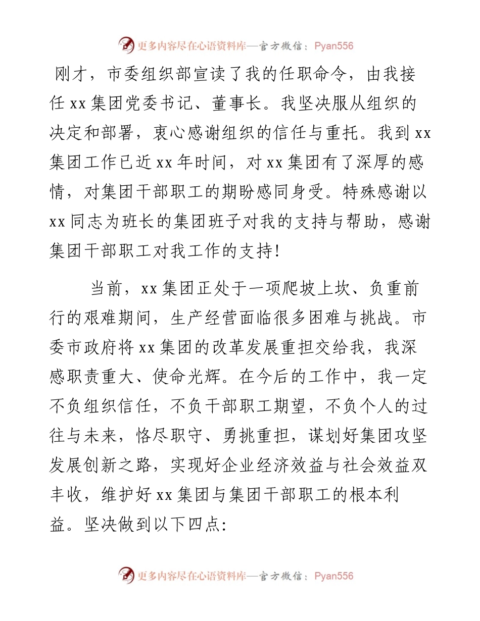 国企党委书记任前声明发言.docx_第1页