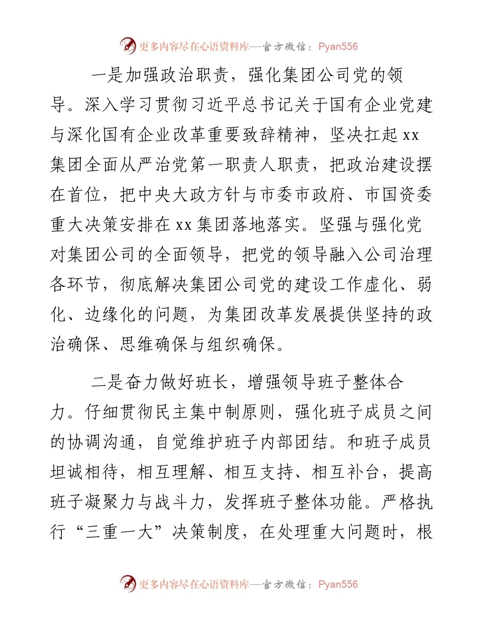 国企党委书记任前声明发言.docx_第2页