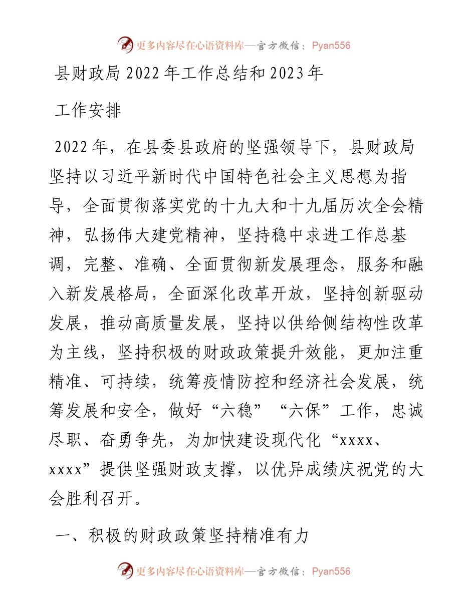县财政局工作总结和2023年工作安排.docx_第1页