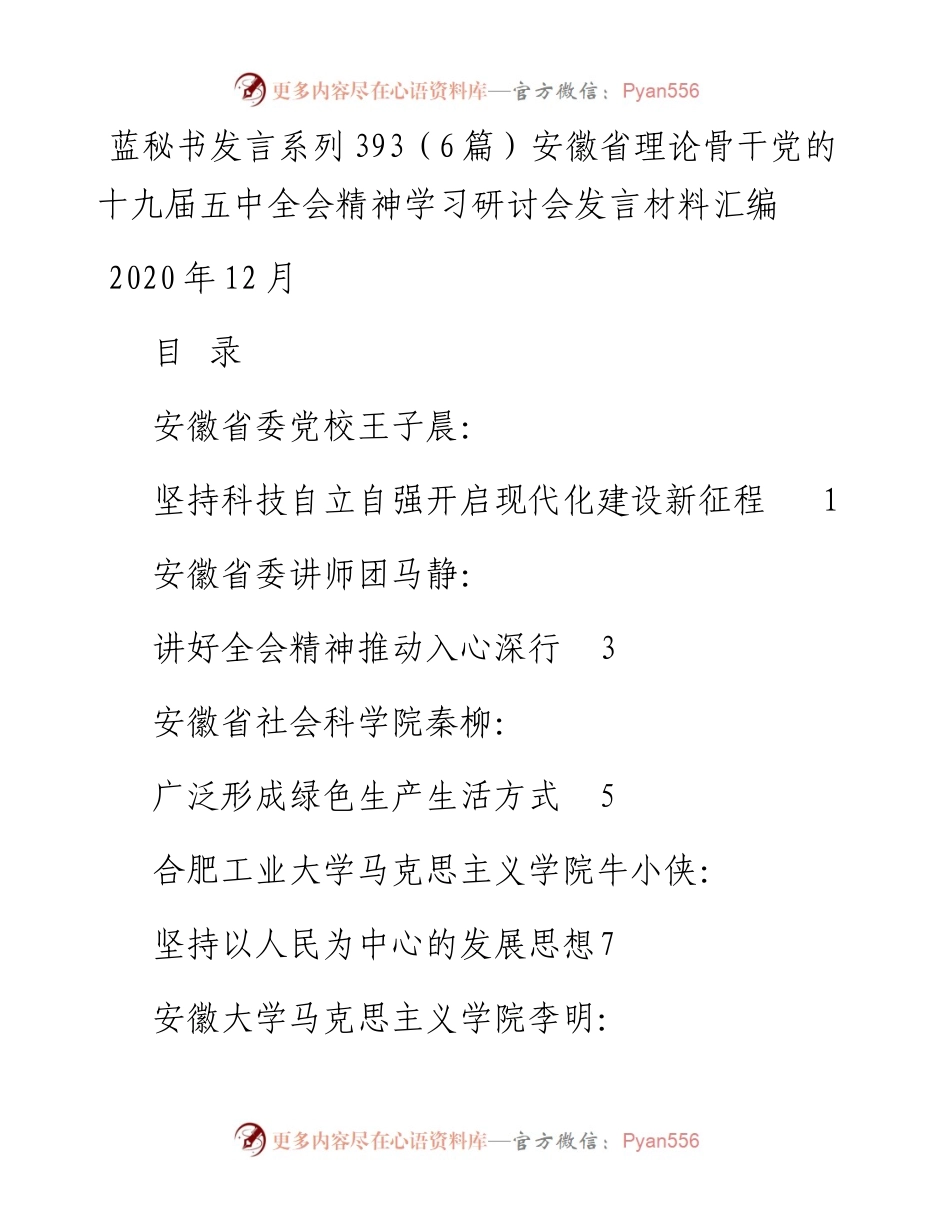 发言系列393（6篇）安徽省理论骨干党的十九届五中全会精神学习研讨会发言材料汇编.docx_第1页