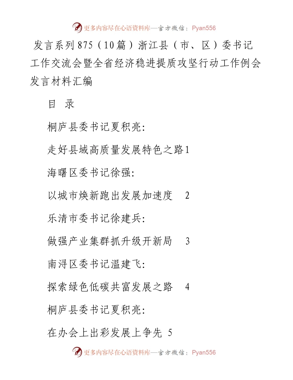 发言系列875（10篇）浙江县（市、区）委书记工作交流会暨全省经济稳进提质攻坚行动工作例会发言材料汇编.docx_第1页