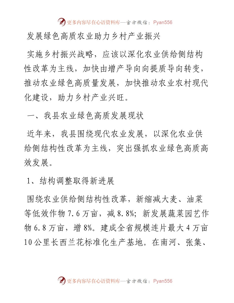 发展绿色高质农业助力乡村产业振兴.docx_第1页