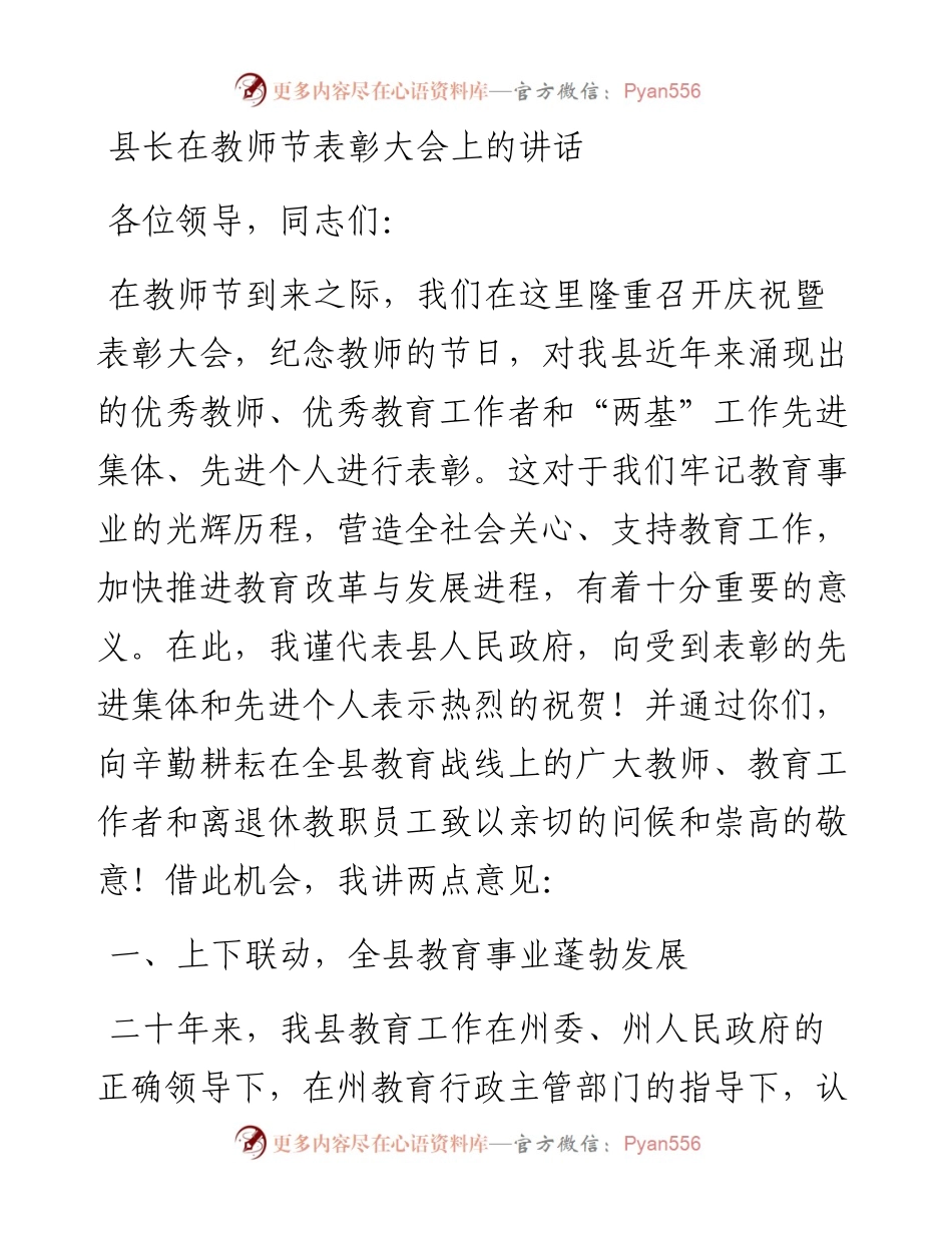 县长在教师节表彰大会上的讲话.docx_第1页