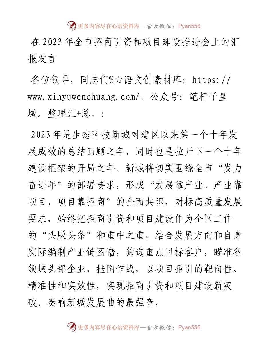 在2023年全市招商引资和项目建设推进会上的汇报发言.docx_第1页